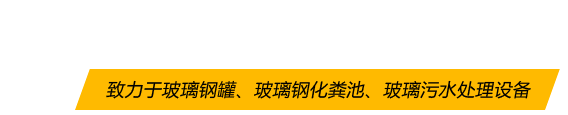 潔寧玻璃鋼5大優勢